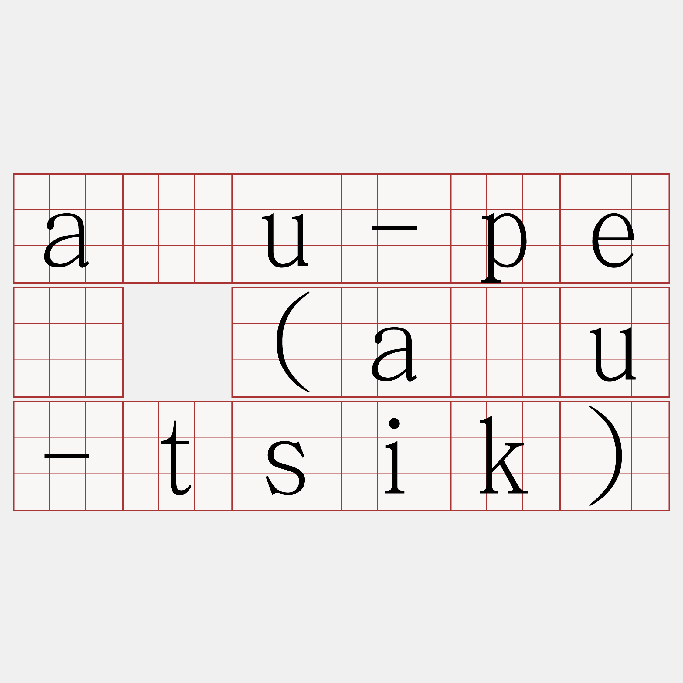 āu-pē (āu-tsik)